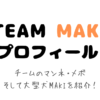 ＆TEAM　MAKIプロフィール